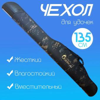 ЧЕХОЛ для удилищ Ocean 135 cм 1 секция жёсткий