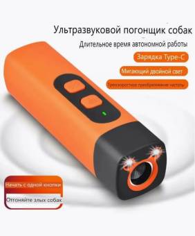 Ультразвуковой отпугиватель собак с фонариком "Гроза 1Х"