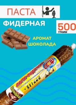 Паста Фидерная 500гр. Шоколад  СПЕЦ!