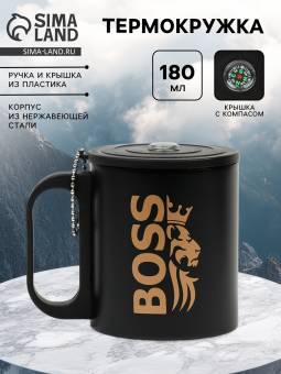 Термокружка 180 мл, BOSS, черная
