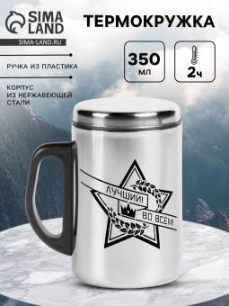 Термокружка 350 мл, "Лучший во всем" с крышкой