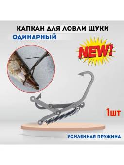Капкан на щуку для рыбалки