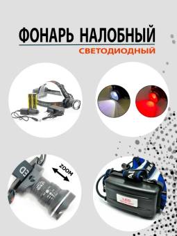 ФОНАРЬ налобный Огонь HT-235-2 (красный свет)