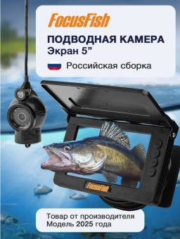 КАМЕРА подводная встр АКБ 5" 15 м 25-26г "FocusFish" без записи