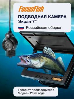 КАМЕРА подводная встр АКБ 7" 15 м 25-26г "FocusFish"с записью