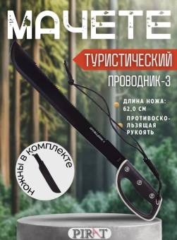 МАЧЕТЕ МА-854 "ПРОВОДНИК-3" цв. черный