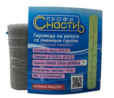 ГИРЛЯНДА на Рипуса 9.2 №9 дв.поводок со сменным грузом"Профи-Снасти"