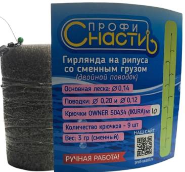 ГИРЛЯНДА на Рипуса 9.2 №10 дв.поводок со сменным грузом"Профи-Снасти"