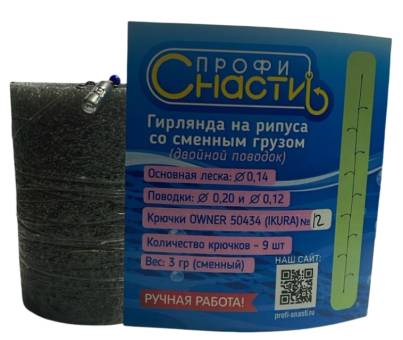 ГИРЛЯНДА на Рипуса 9.2 №12 дв.поводок со сменным грузом"Профи-Снасти"