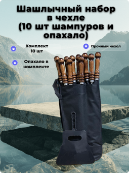 Шашлычный набор в чехле (10 шт шампуров и опахало)