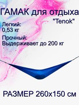 ГАМАК  260*150 туристический синий"Tenok", с веревками и карабинами