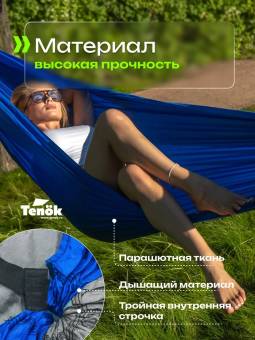 ГАМАК  260*150 туристический синий"Tenok", с веревками и карабинами
