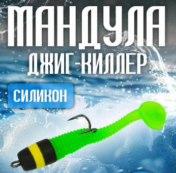 МАНДУЛА 3гр джиг-киллер с виброхвостом