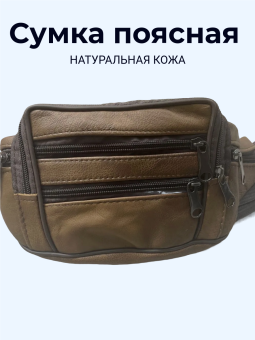 СУМКА поясная натур. кожа светло-коричневый