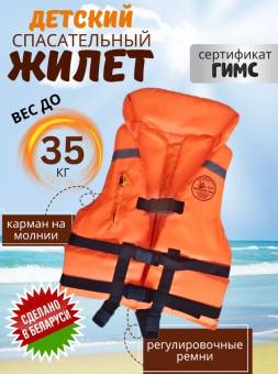 ЖИЛЕТ спасат. до 35 кг с воротником Беларусь "Poseidon fish"