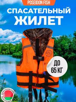 ЖИЛЕТ спасат. до 65 кг двусторонний с воротником Беларусь "Poseidon fish"