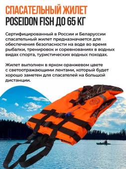 ЖИЛЕТ спасат. до 65 кг двусторонний с воротником Беларусь "Poseidon fish"