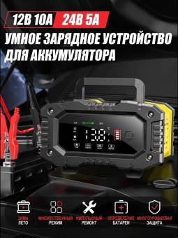 Автомобильное зарядное устройство 12V, 10A - 24V,5А FOXSUR для (АКБ от 40Ач до 200Ач)