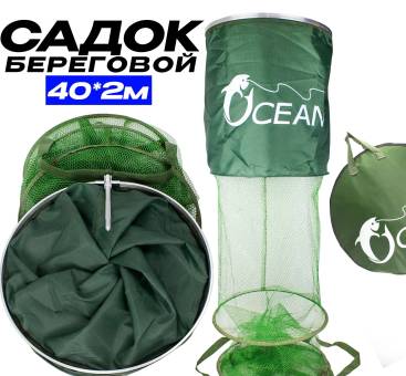 САДОК береговой 200х40см 4 секции, стальные кольца, в сумке OCEAN