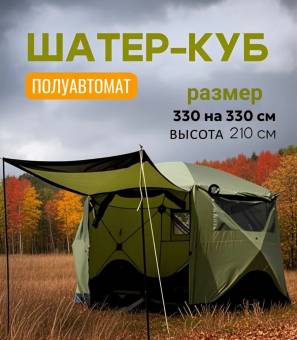 ШАТЕР Куб 330х330х210 см полуавтомат + пол LY-88