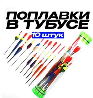Набор летних поплавков в тубусе 10 шт