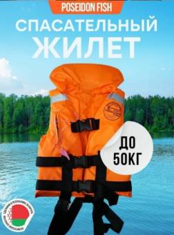 ЖИЛЕТ спасат. до 50 кг оранжевый с ворот. Беларусь "Poseidon fish"
