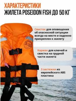 ЖИЛЕТ спасат. до 50 кг оранжевый с ворот. Беларусь "Poseidon fish"