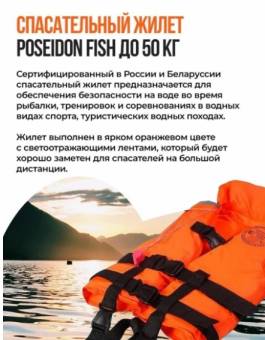 ЖИЛЕТ спасат. до 50 кг оранжевый с ворот. Беларусь "Poseidon fish"