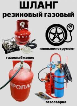 Шланг газовый, рукав пропановый 9 мм