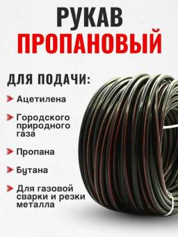 Шланг газовый, рукав пропановый 9 мм