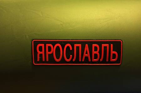ЛОДКА надувная ПВХ 260-Н "Ярославль"