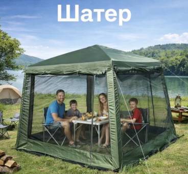 ШАТЕР с сеткой и стенами 1628D+ 320x320x245 см