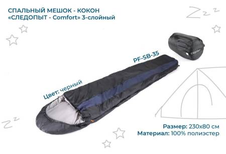 СПАЛЬНЫЙ МЕШОК «Следопыт» Comfort 3-х слойный PF-SB-35