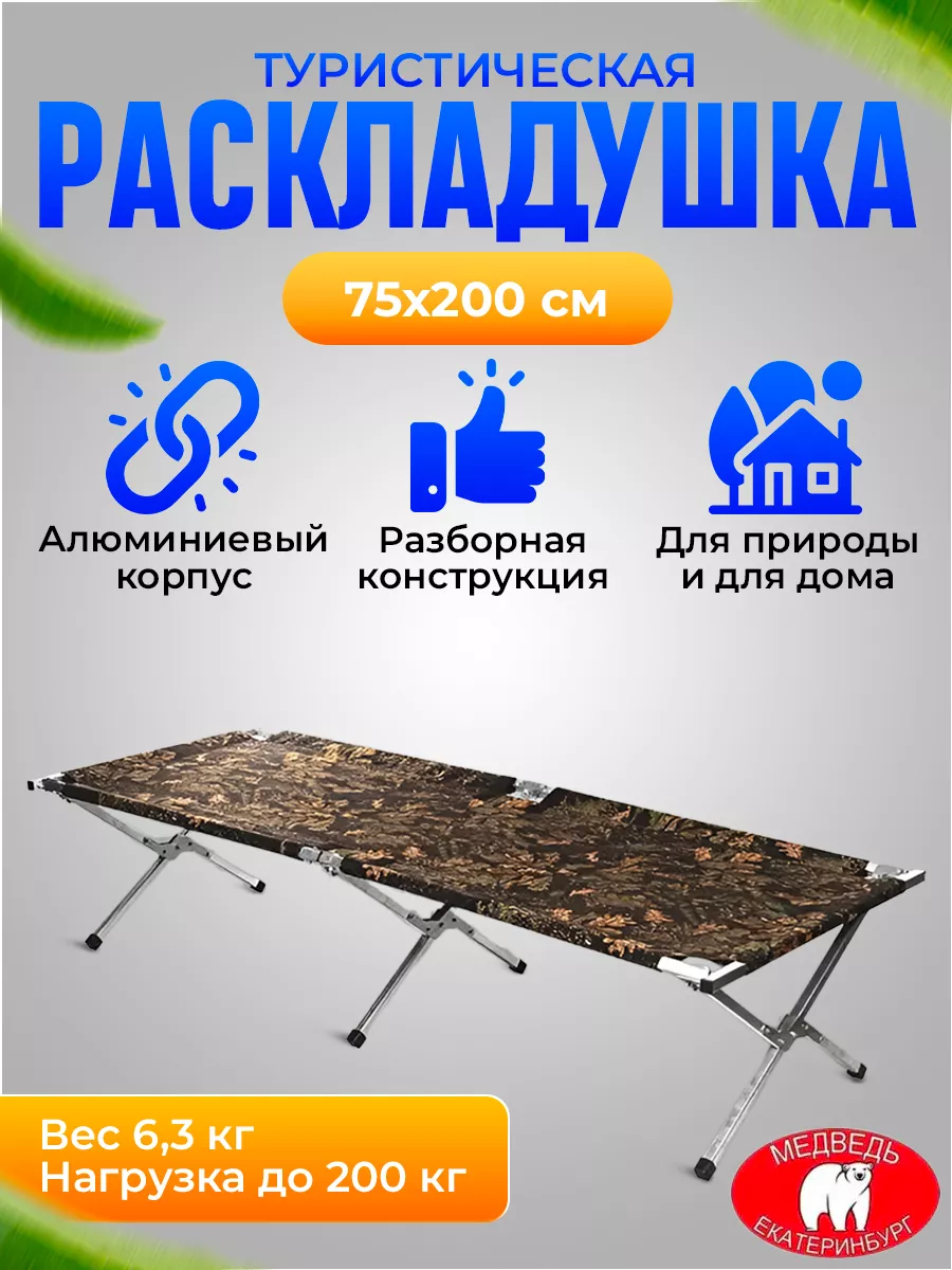 РАСКЛАДУШКА алюминиевая "МЕДВЕДЬ" 200 СМ широкая