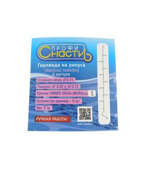 ГИРЛЯНДА рыболовная Рипус 9.2 (2-ой поводок) №8 "Профи-Снасти"