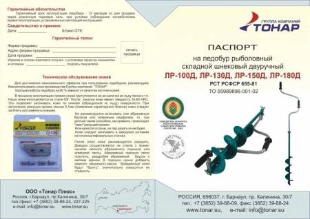 Ледобур ТОНАР двуручный ЛР-150Д арт. LK-150LD