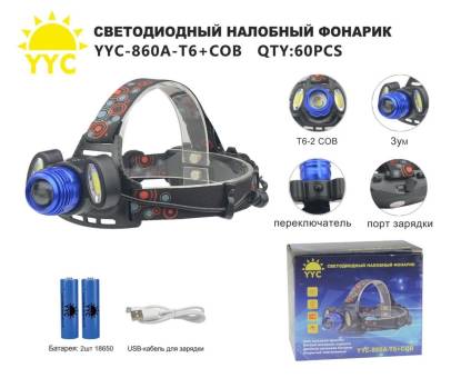 ФОНАРЬ налобный yyc-860a-t6+cob