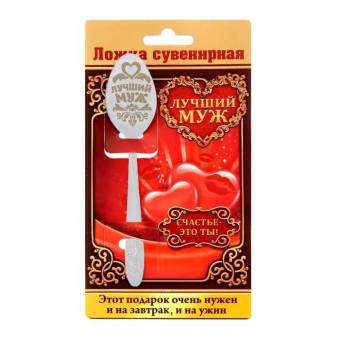 ЛОЖКА с гравировкой сувенирная на открытке «Лучший муж»