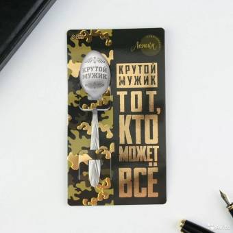 ЛОЖКА с гравировкой сувенирная на открытке «Крутой мужик»