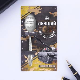 ЛОЖКА с гравировкой сувенирная на открытке «Лучший из лучших»