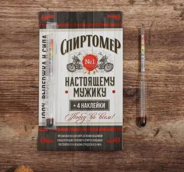 СПИРТОМЕР «Настоящему мужику» +4 наклейки