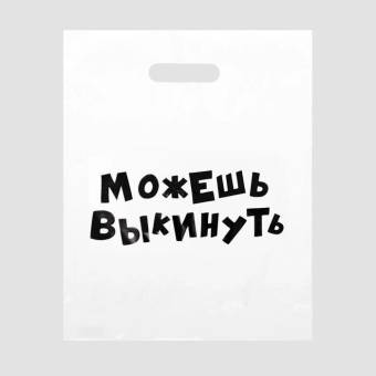 ПАКЕТ полиэтиленовый с ручкой 31*40см, 60мкм Можешь выкинуть"
