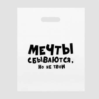 ПАКЕТ полиэтиленовый с ручкой 31*40см, 60мкм Мечты сбываются, но не твои"