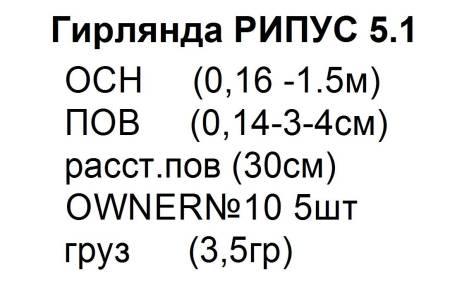 ГИРЛЯНДА рыболовная " Рипус 5.1 "