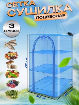 СУШИЛКА подвесная сетка для рыбы/овощей/фруктов, 35х35х57 см