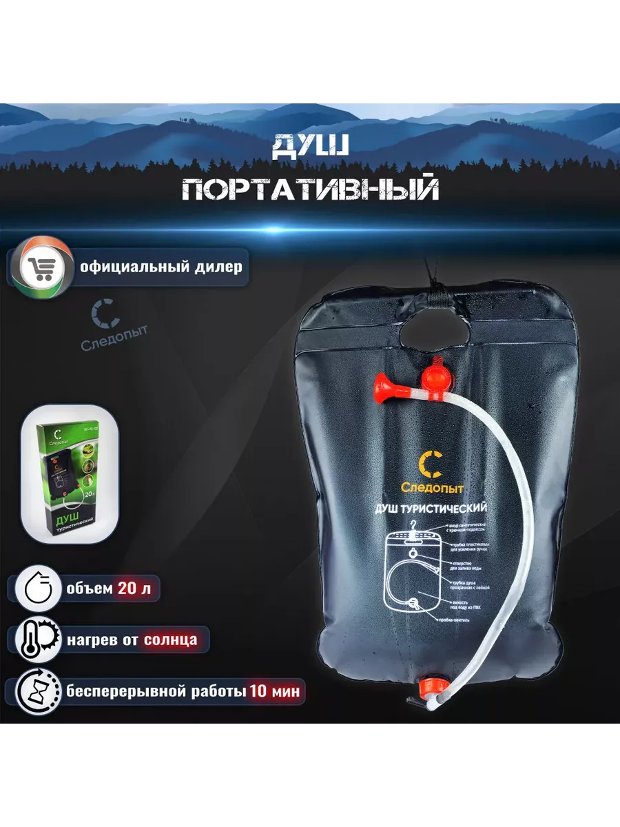 ДУШ туристический "Следопыт" 20л PF-TE-02