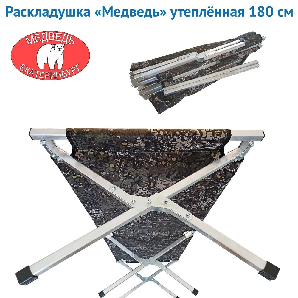 РАСКЛАДУШКА алюминиевая УТЕПЛЕННАЯ "МЕДВЕДЬ" 180 СМ