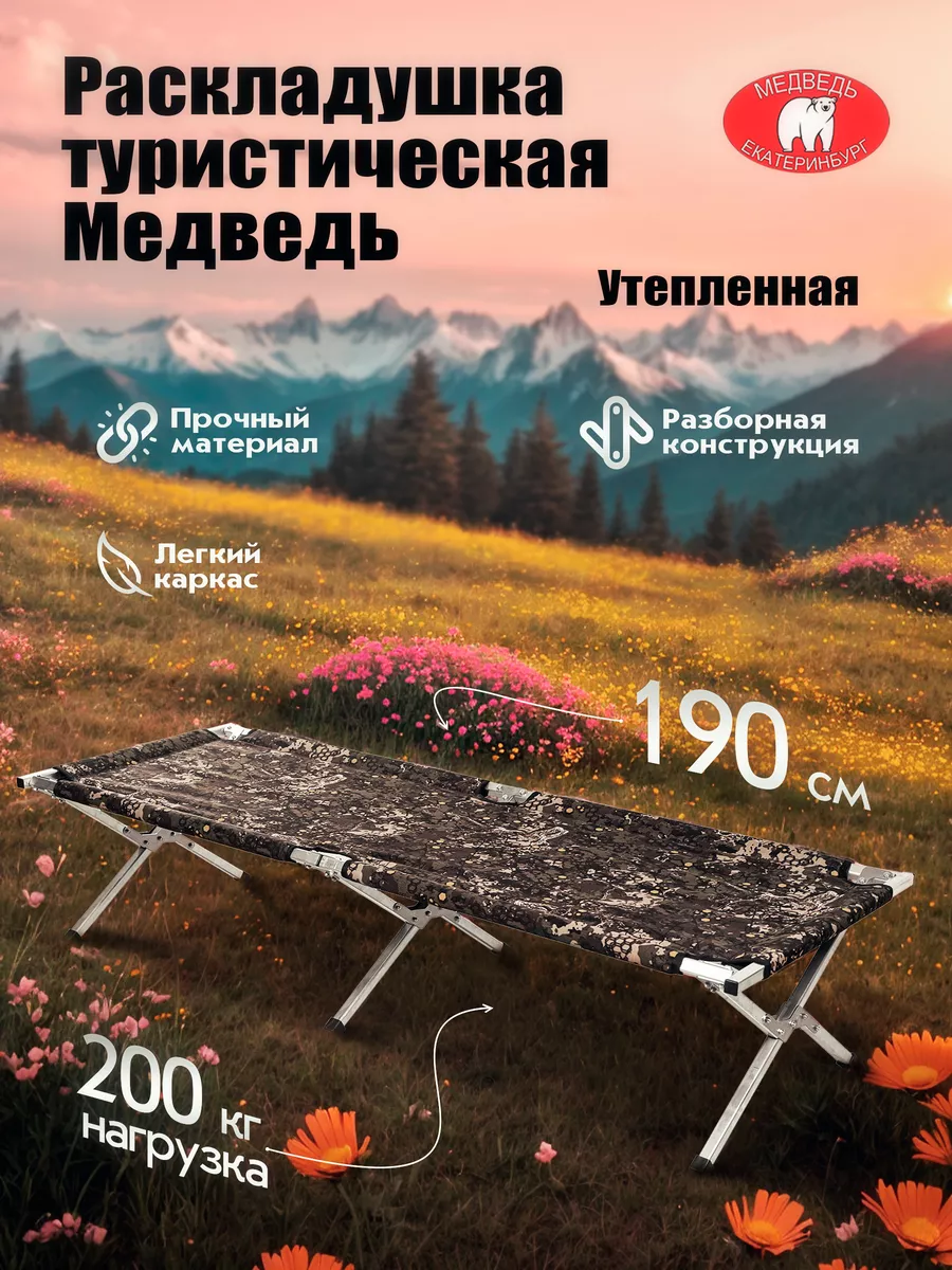 РАСКЛАДУШКА алюминиевая УТЕПЛЕННАЯ "МЕДВЕДЬ" 190 СМ